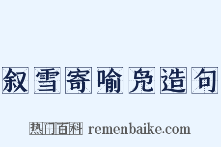 叙雪寄喻凫造句是什么意思的图片